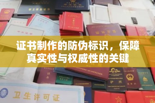 江川证书制作的防伪标识，保障真实性与权威性的关键