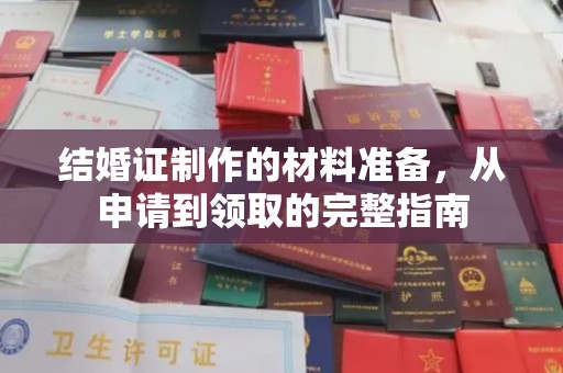 江川结婚证制作的材料准备，从申请到领取的完整指南