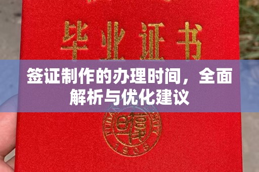 江川签证制作的办理时间，全面解析与优化建议