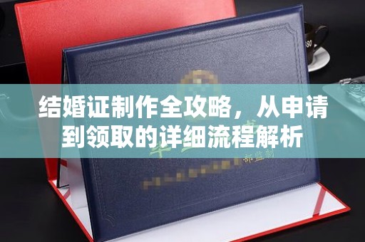 江川结婚证制作全攻略，从申请到领取的详细流程解析
