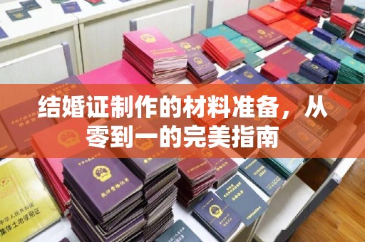 江川结婚证制作的材料准备，从零到一的完美指南