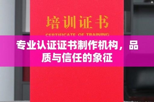 江川专业认证证书制作机构，品质与信任的象征