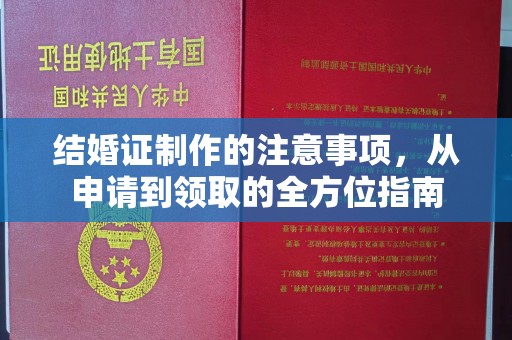 江川结婚证制作的注意事项，从申请到领取的全方位指南