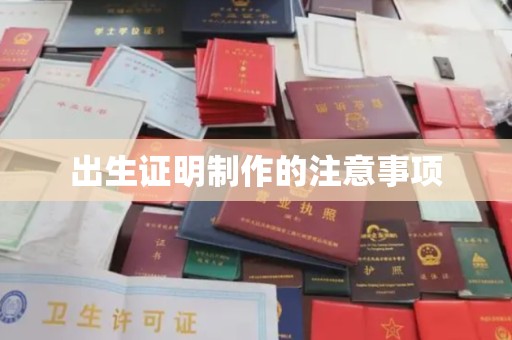 江川出生证明制作的注意事项