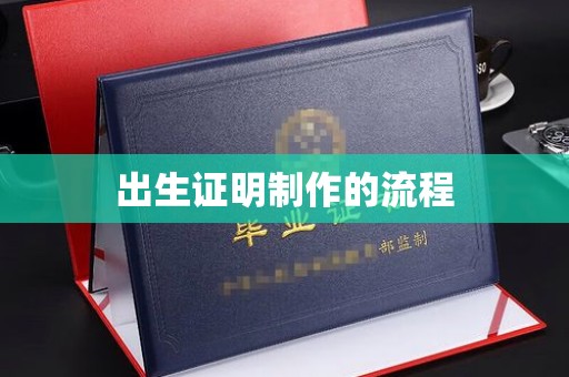江川出生证明制作的流程