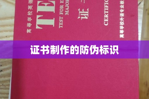 江川证书制作的防伪标识