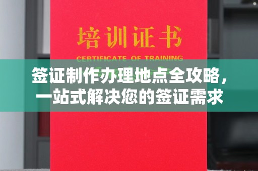 江川签证制作办理地点全攻略，一站式解决您的签证需求