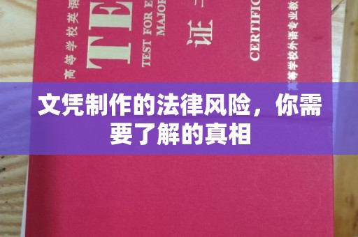 江川文凭制作的法律风险，你需要了解的真相