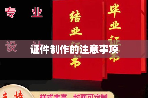江川证件制作的注意事项