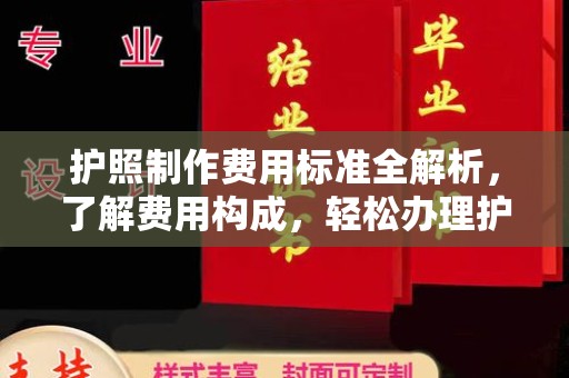 江川护照制作费用标准全解析，了解费用构成，轻松办理护照
